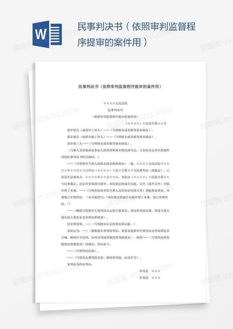 民事判决书（依照审判监督程序提审的案件用）