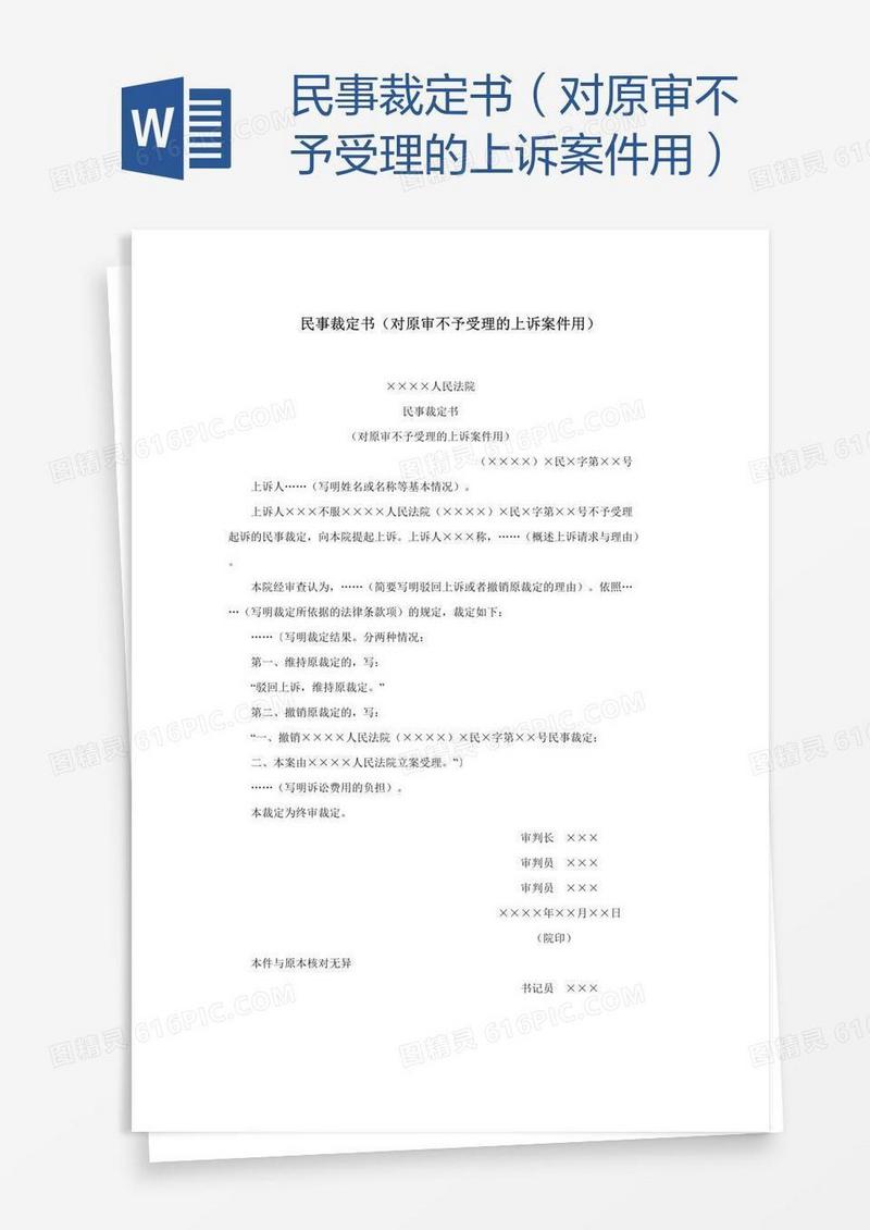 民事裁定书（对原审不予受理的上诉案件用）