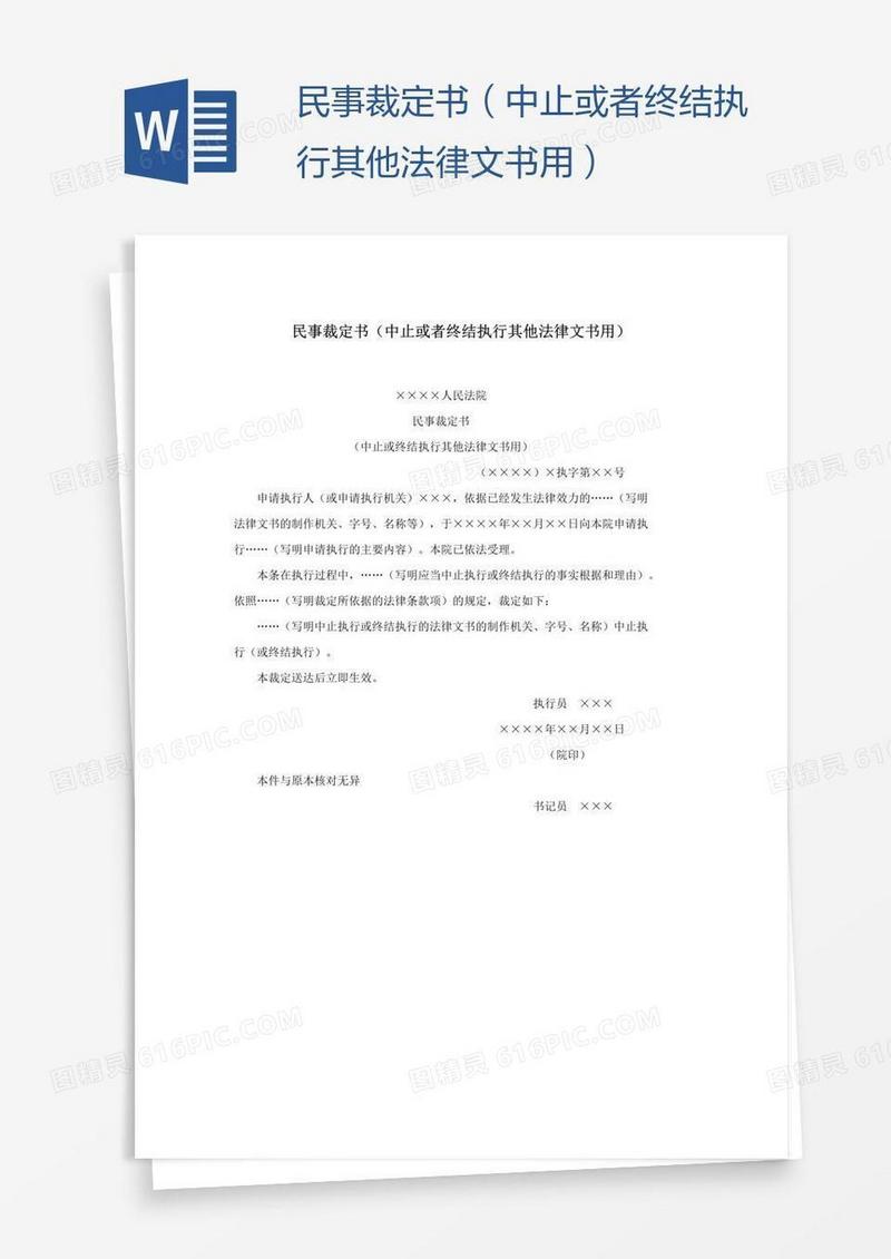 民事裁定书（中止或者终结执行其他法律文书用）