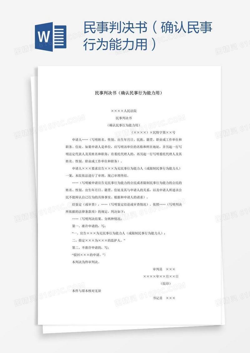 民事判决书（确认民事行为能力用）