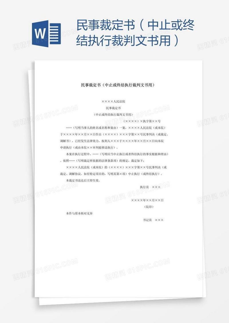 民事裁定书（中止或终结执行裁判文书用）