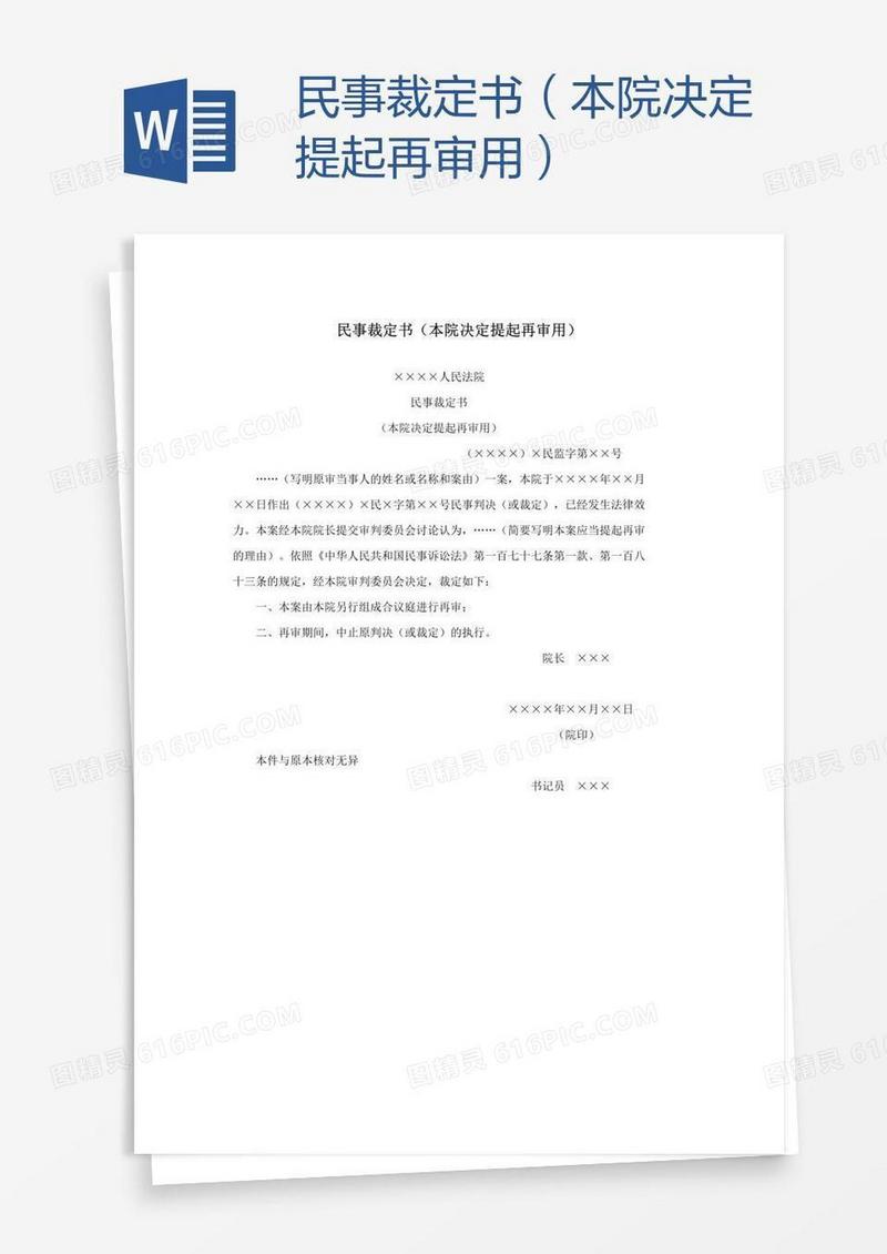 民事裁定书（本院决定提起再审用）