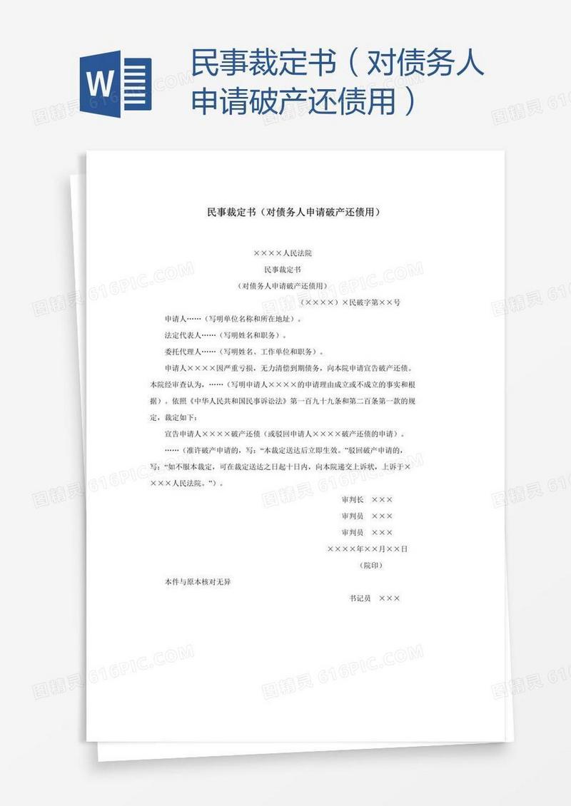 民事裁定书（对债务人申请破产还债用）