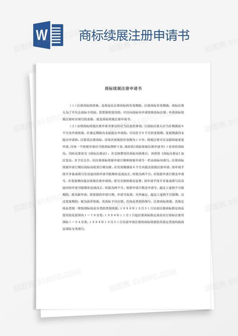 商标续展注册申请书