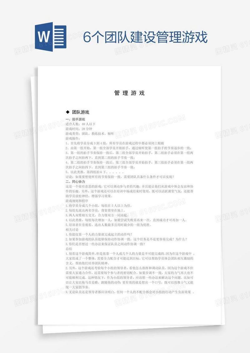 6个团队建设管理游戏