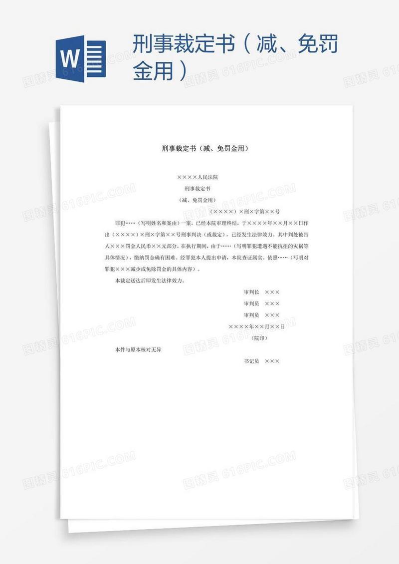 刑事裁定书（减、免罚金用）