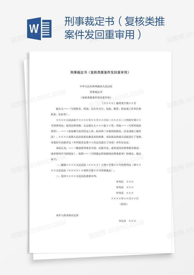 刑事裁定书（复核类推案件发回重审用）
