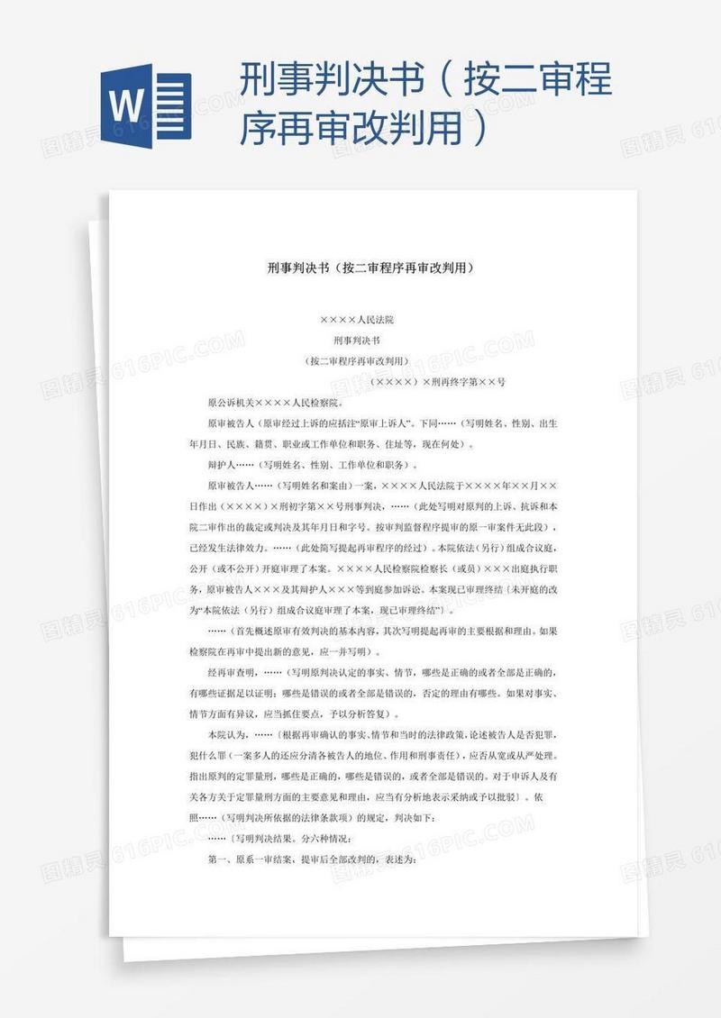 刑事判决书（按二审程序再审改判用）