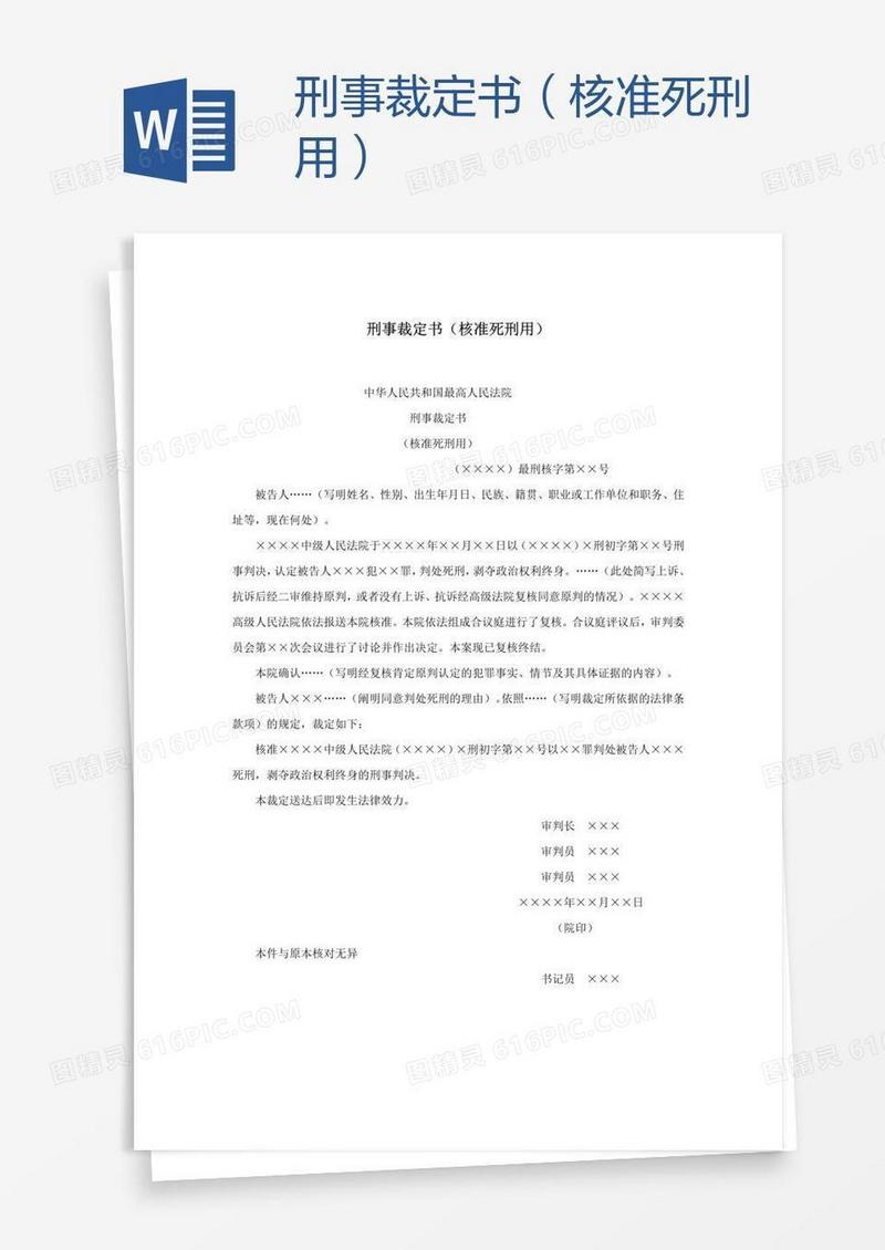 刑事裁定书（核准死刑用）