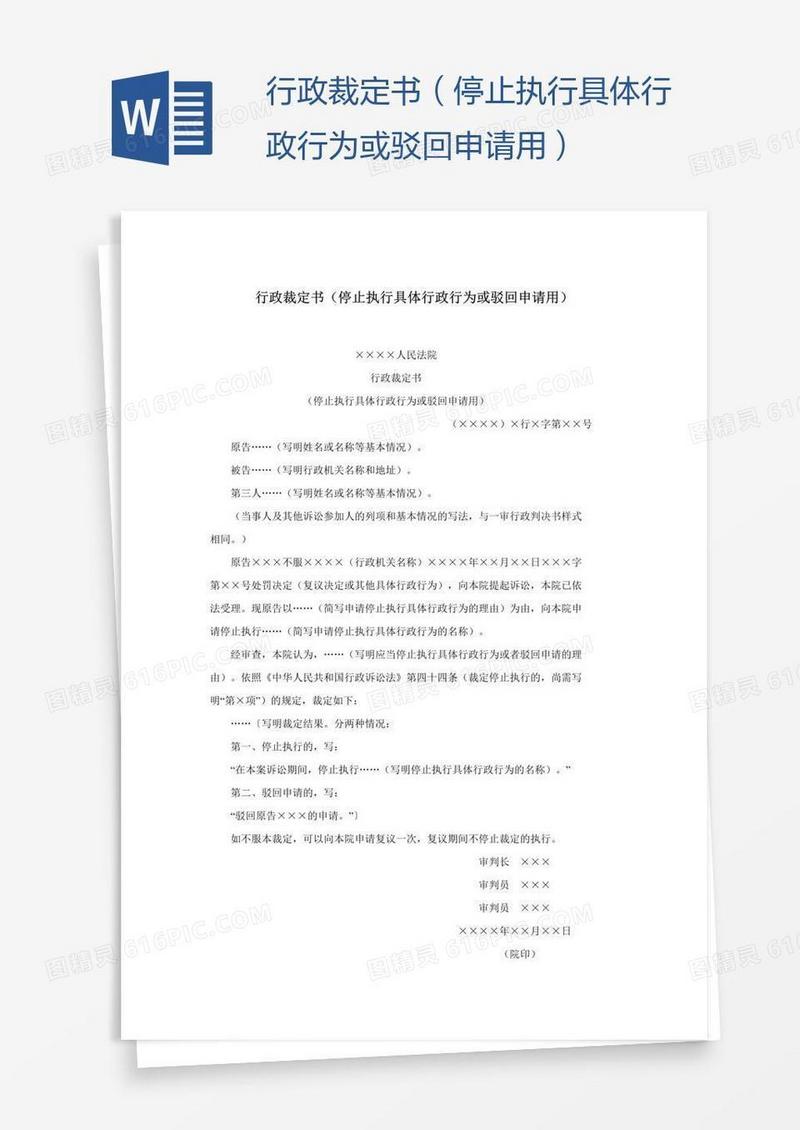 行政裁定书（停止执行具体行政行为或驳回申请用）