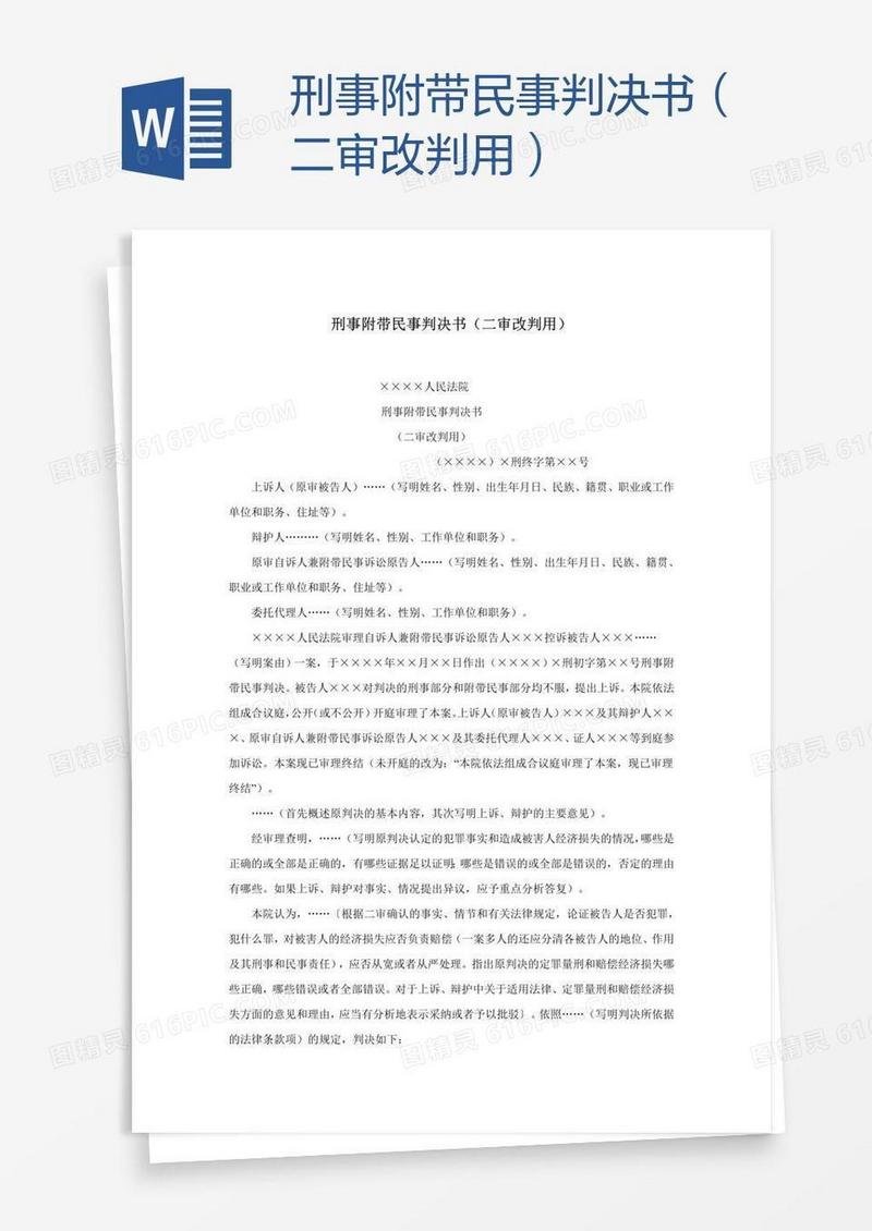 刑事附带民事判决书（二审改判用）