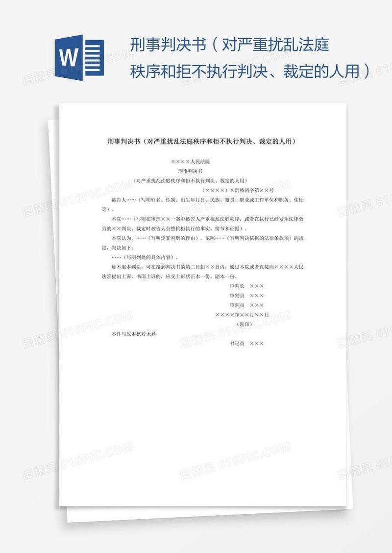 刑事判决书（对严重扰乱法庭秩序和拒不执行判决、裁定的人用）