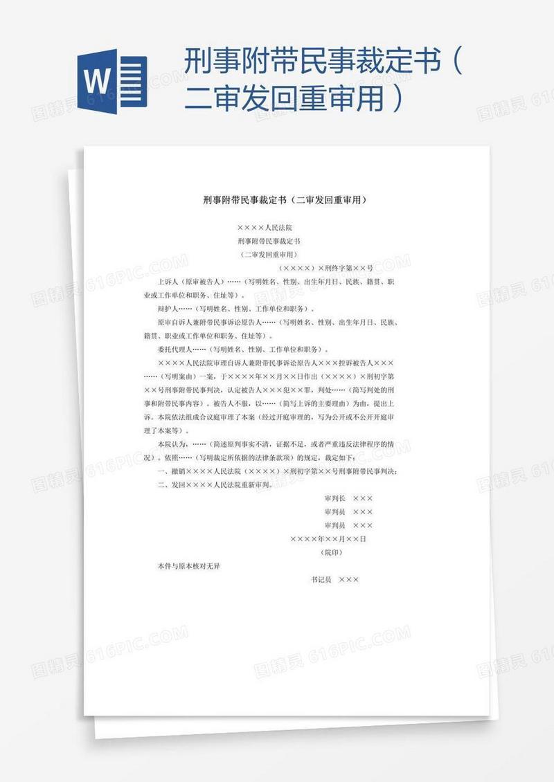 刑事附带民事裁定书（二审发回重审用）