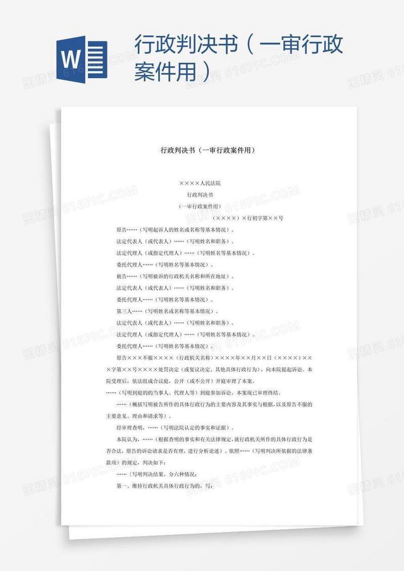 行政判决书（一审行政案件用）