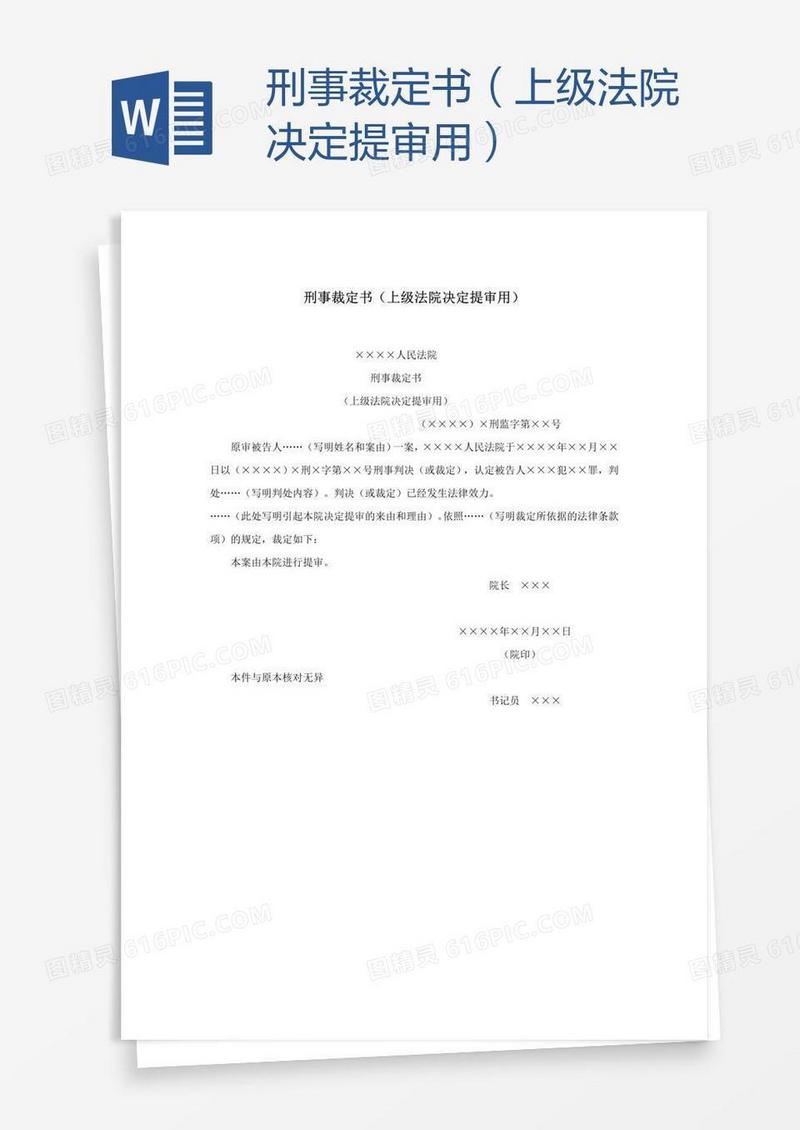 刑事裁定书（上级法院决定提审用）
