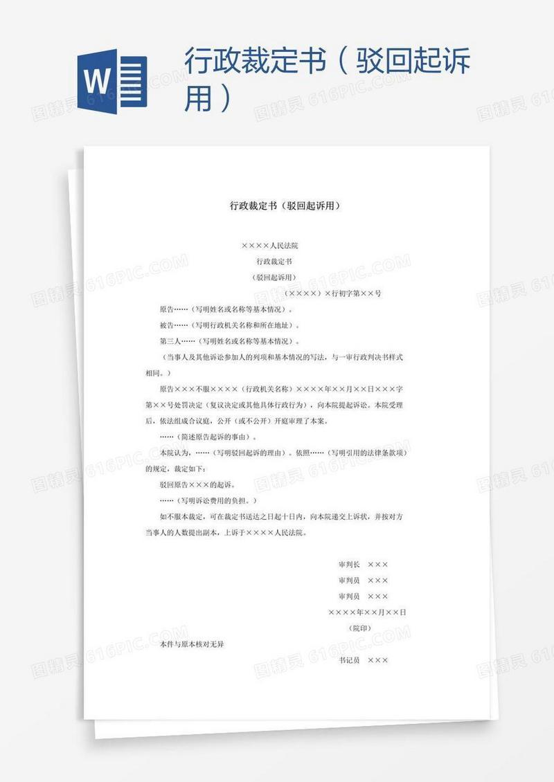 行政裁定书（驳回起诉用）