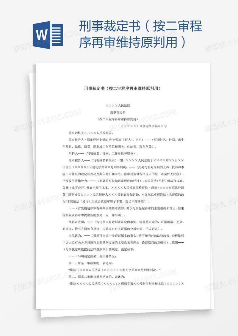 刑事裁定书（按二审程序再审维持原判用）