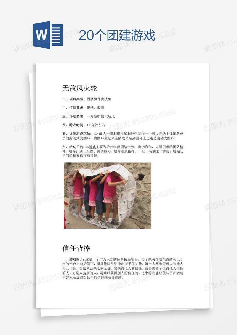 20个团建游戏