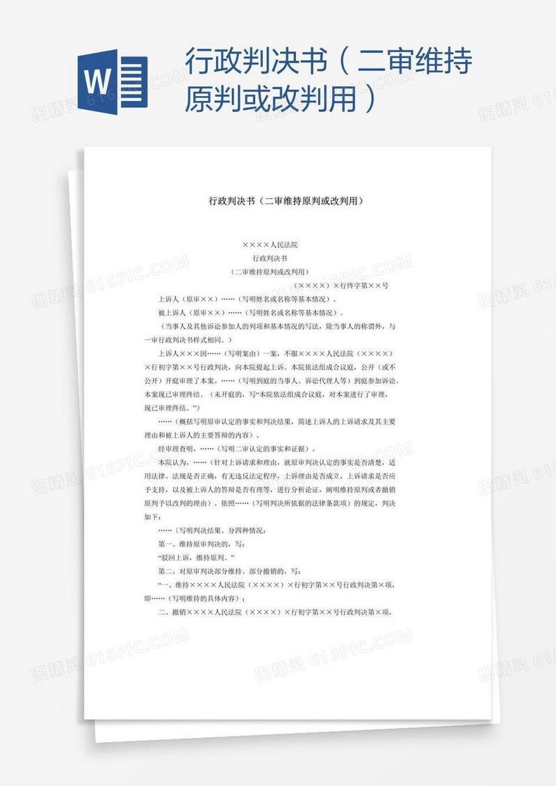 行政判决书（二审维持原判或改判用）