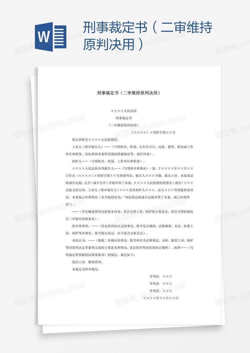 刑事裁定书（二审维持原判决用）
