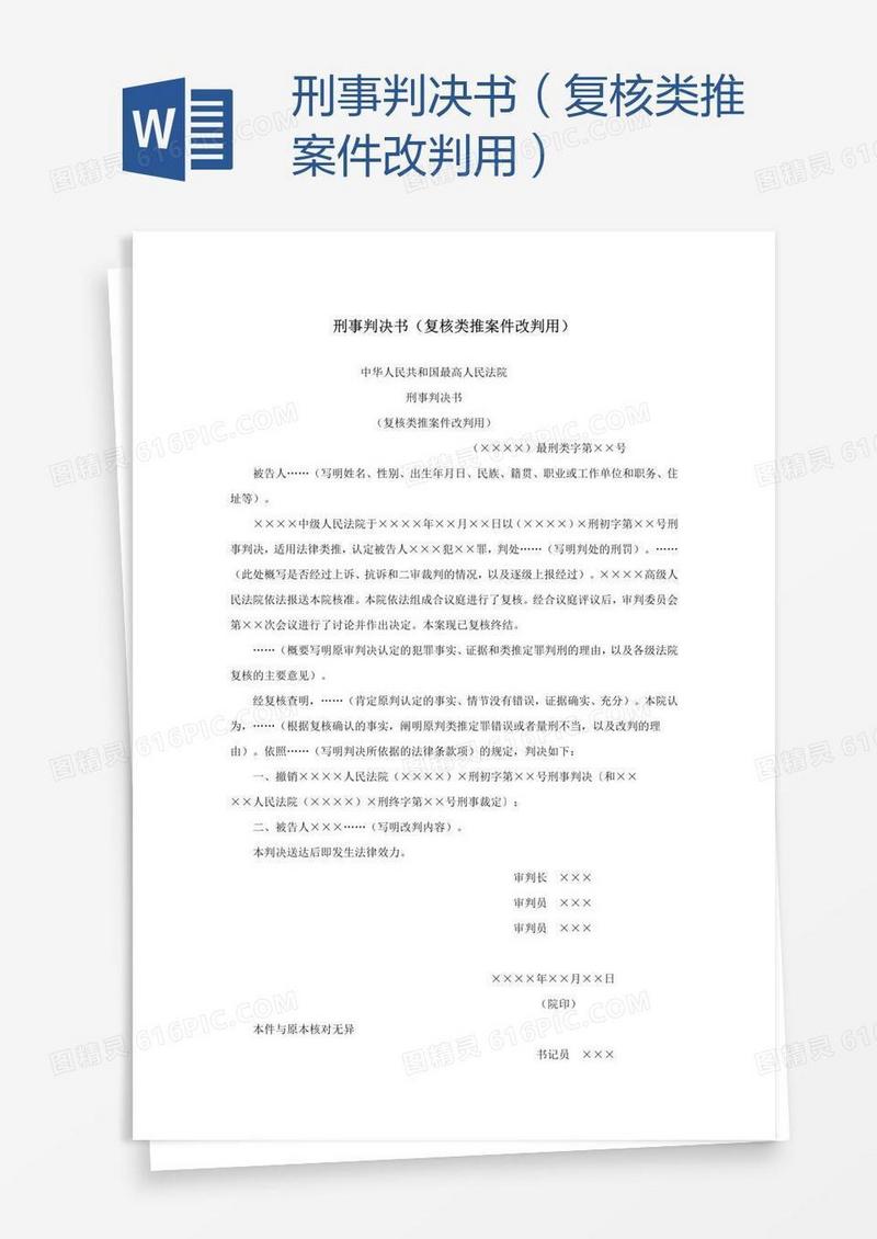 刑事判决书（复核类推案件改判用）
