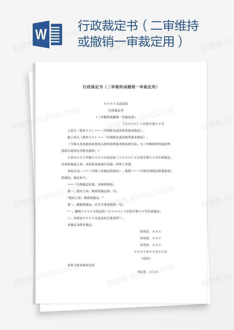 行政裁定书（二审维持或撤销一审裁定用）