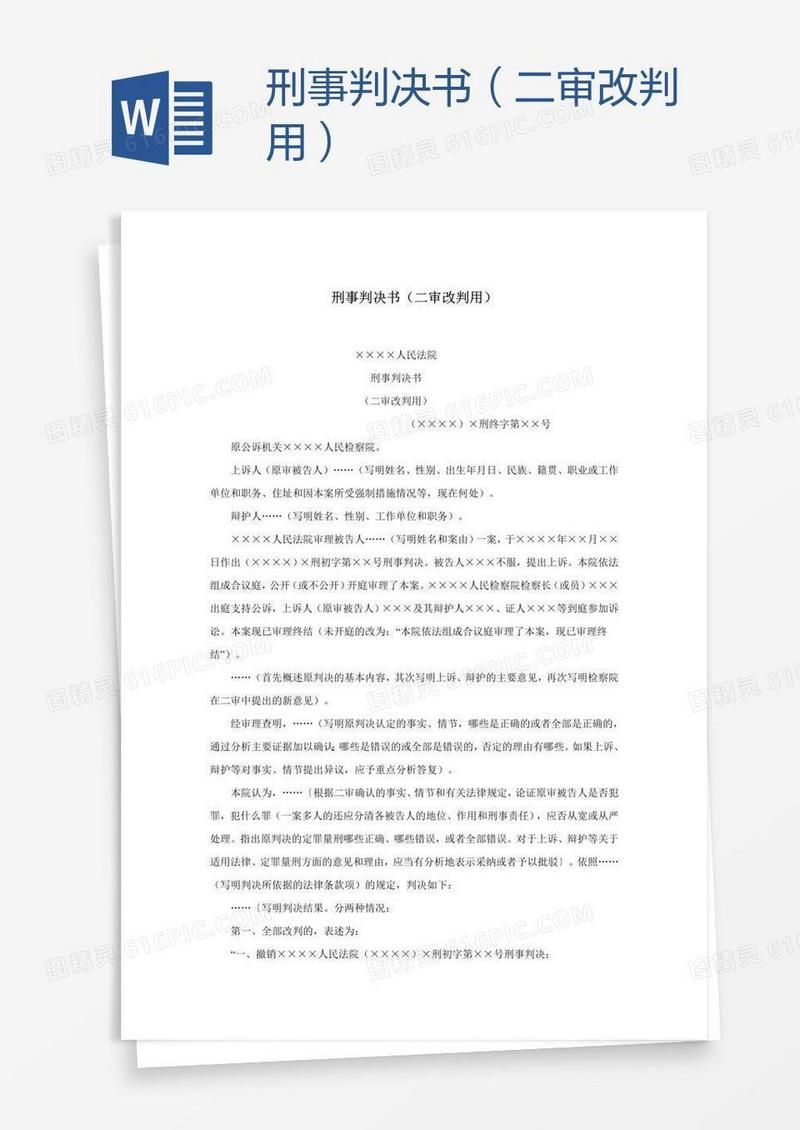 刑事判决书（二审改判用）