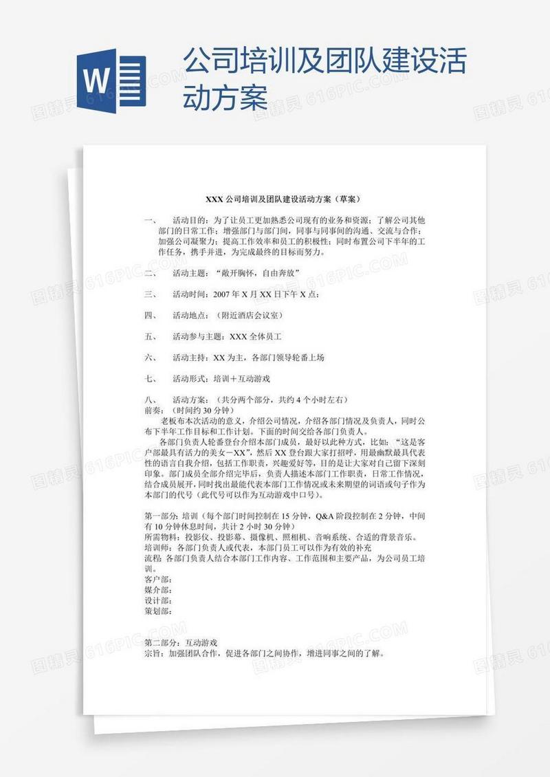 公司培训及团队建设活动方案
