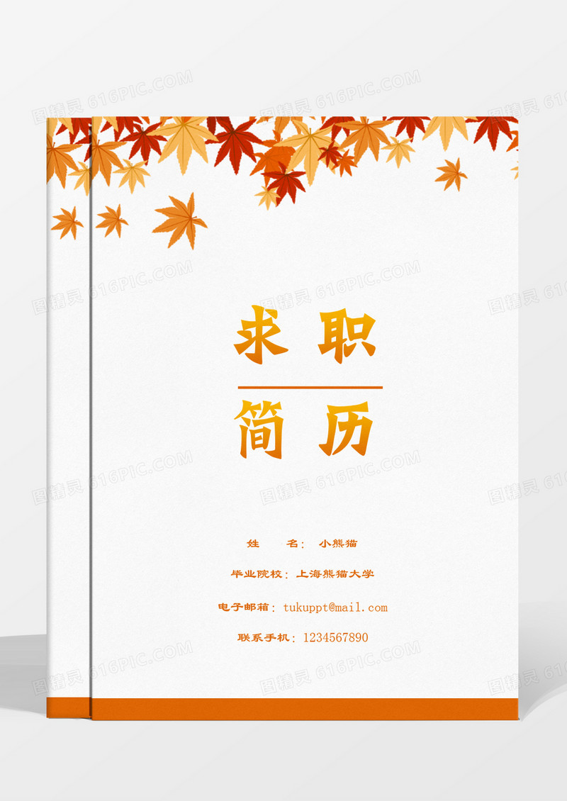 秋天落叶简约管培生word成套简历模板