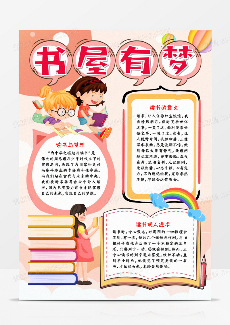 书屋有梦手抄报宣传小报