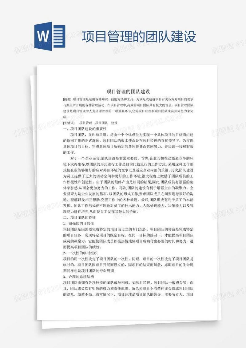 项目管理的团队建设