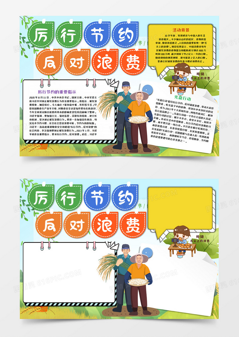 厉行节约反对浪费卡通手抄报模板 