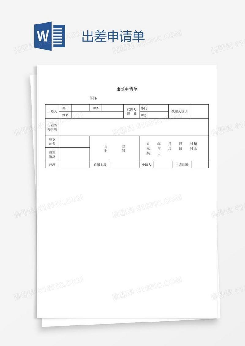 出差申请单