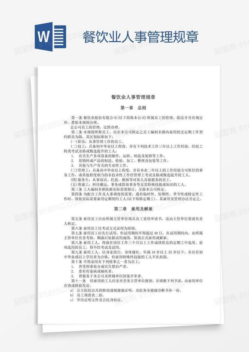 餐饮业人事管理规章
