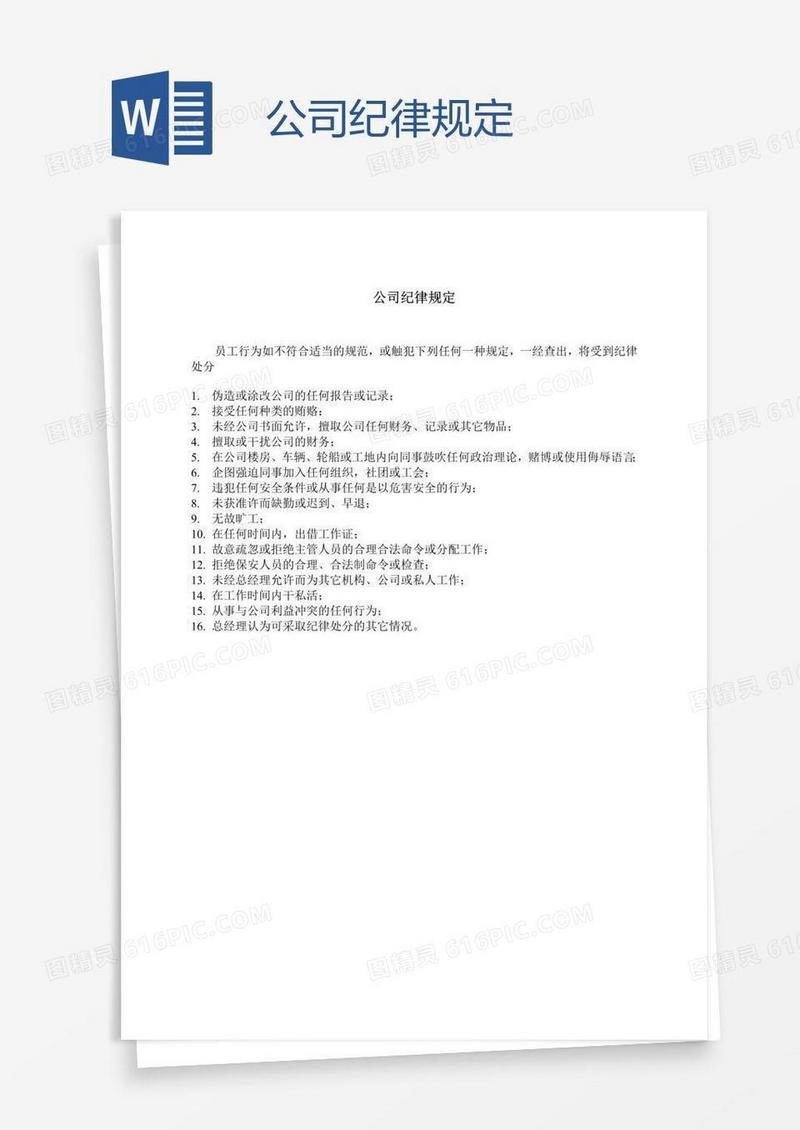 公司纪律规定