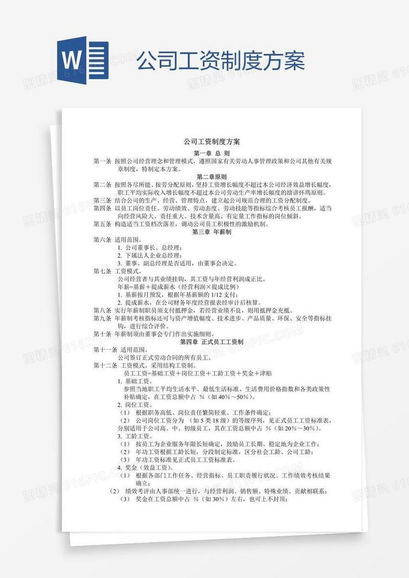公司工资制度方案