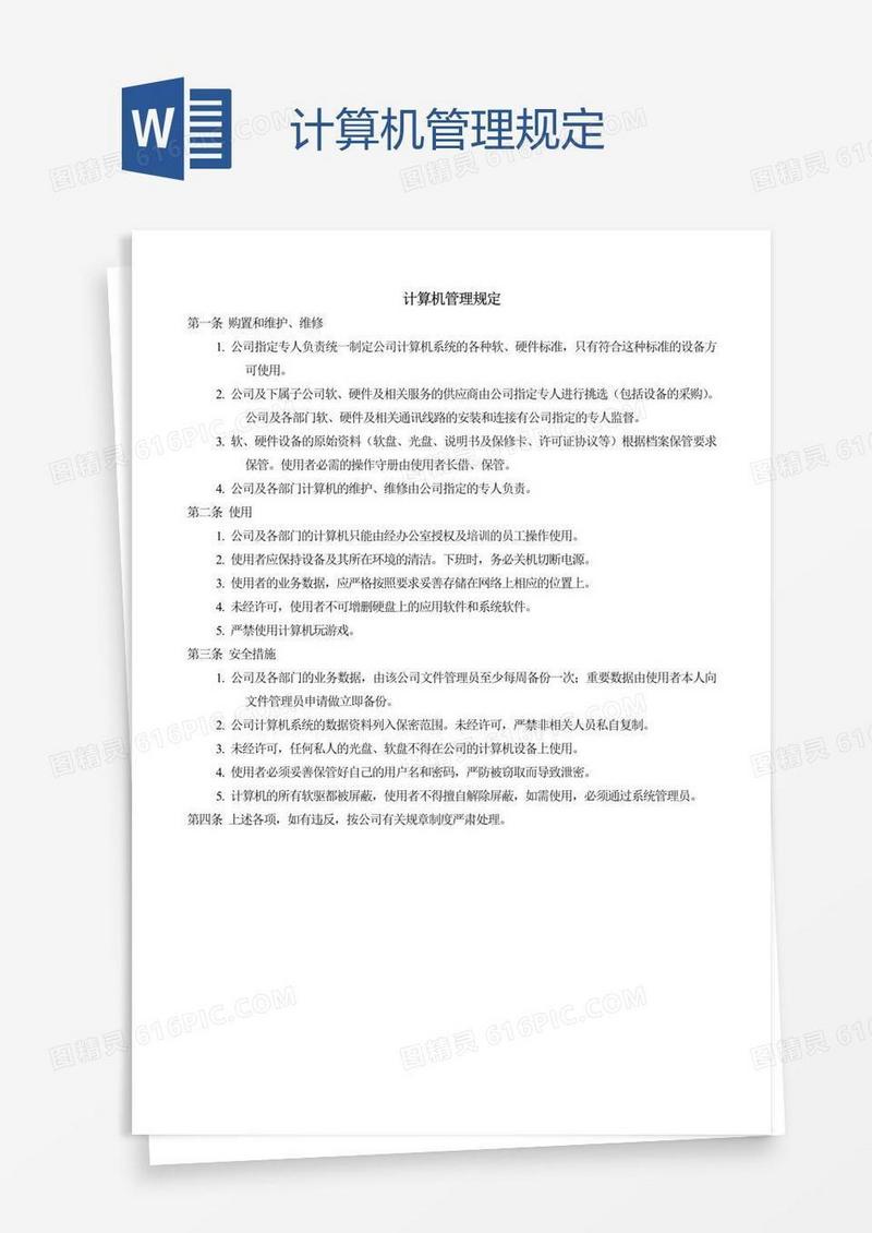计算机管理规定