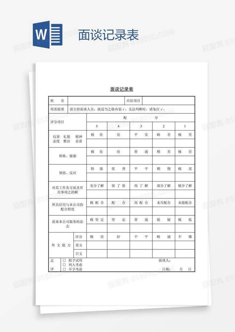 面谈记录表