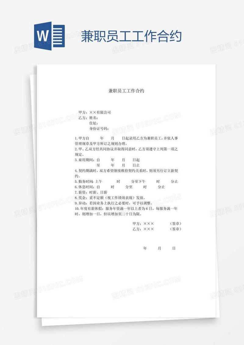 兼职员工工作合约