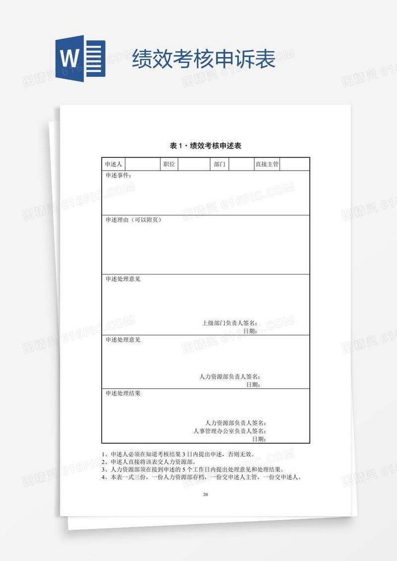 绩效考核申诉表