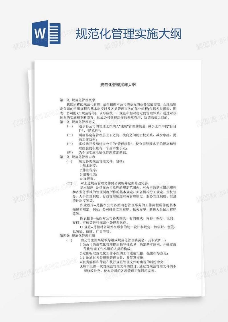 规范化管理实施大纲