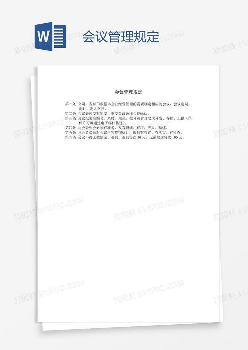 会议管理规定