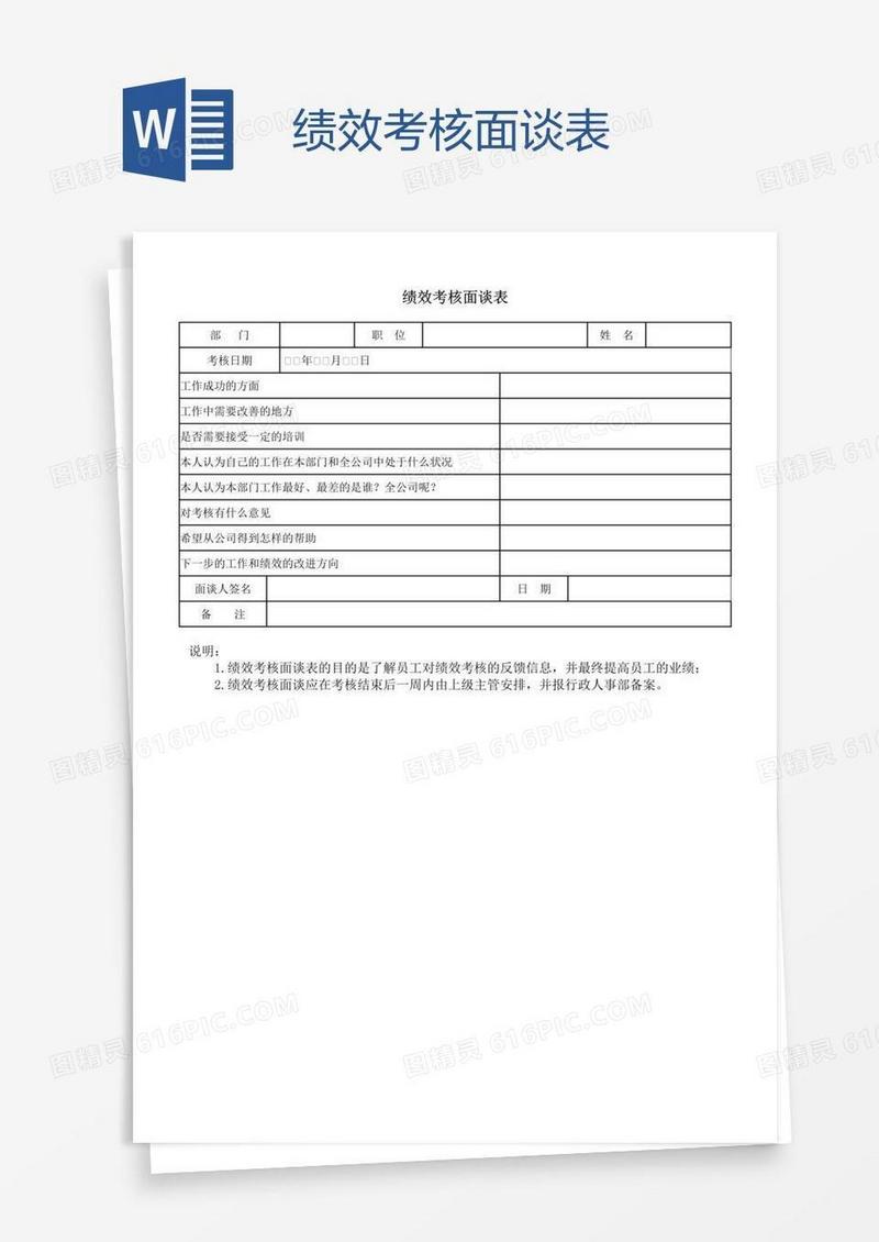 绩效考核面谈表