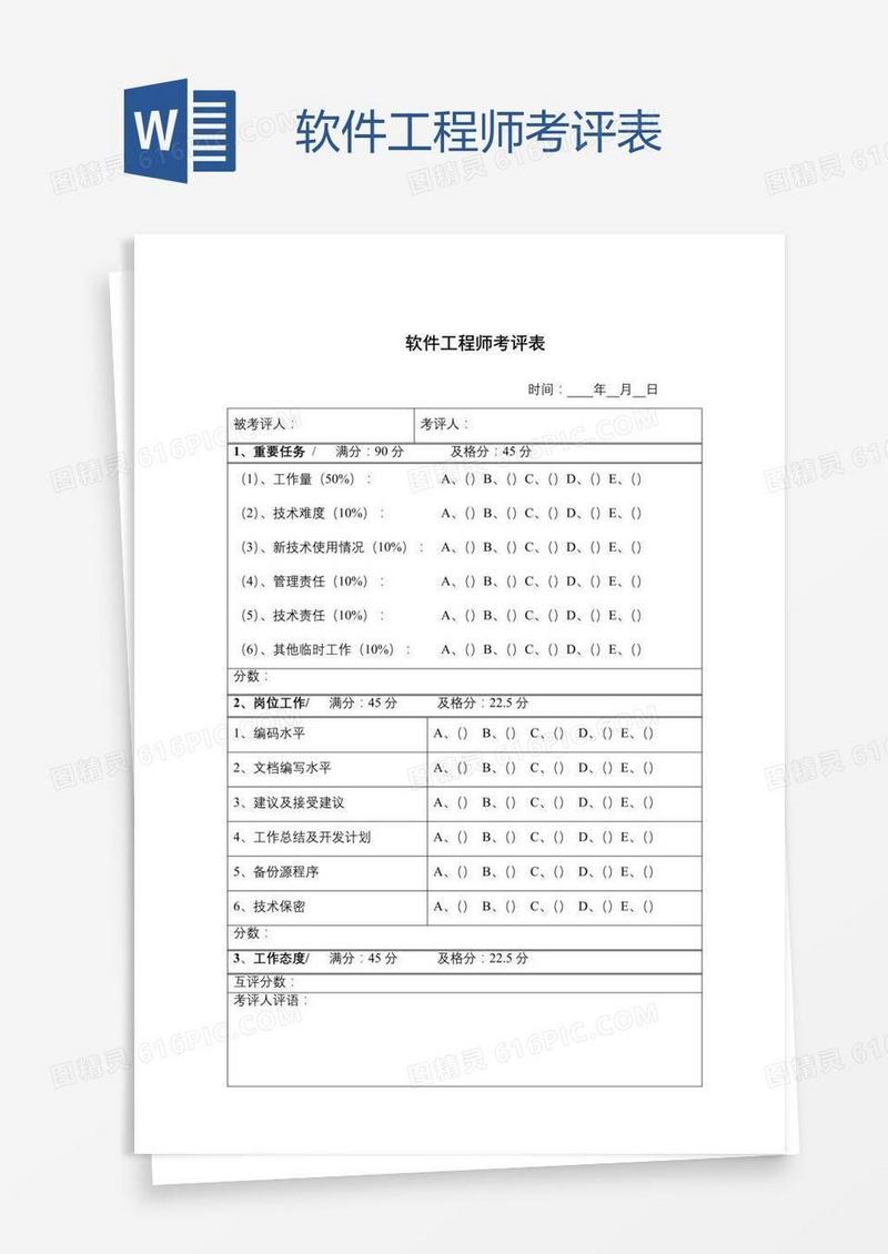 软件工程师考评表