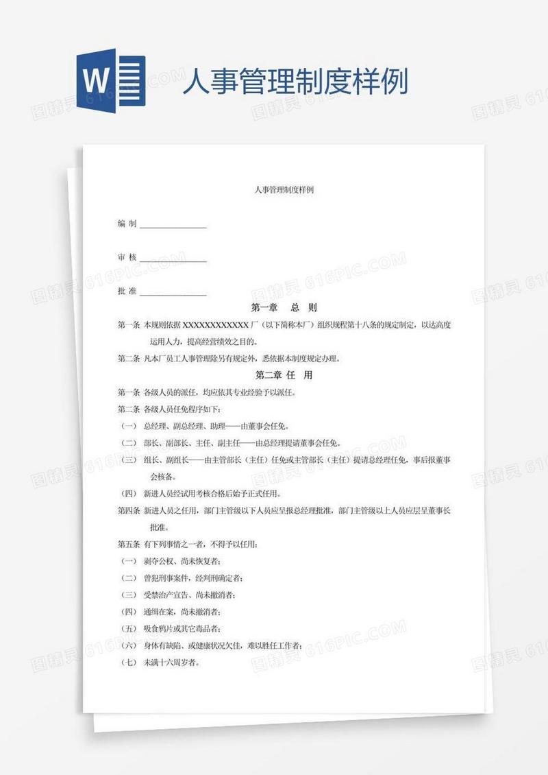 人事管理制度样例