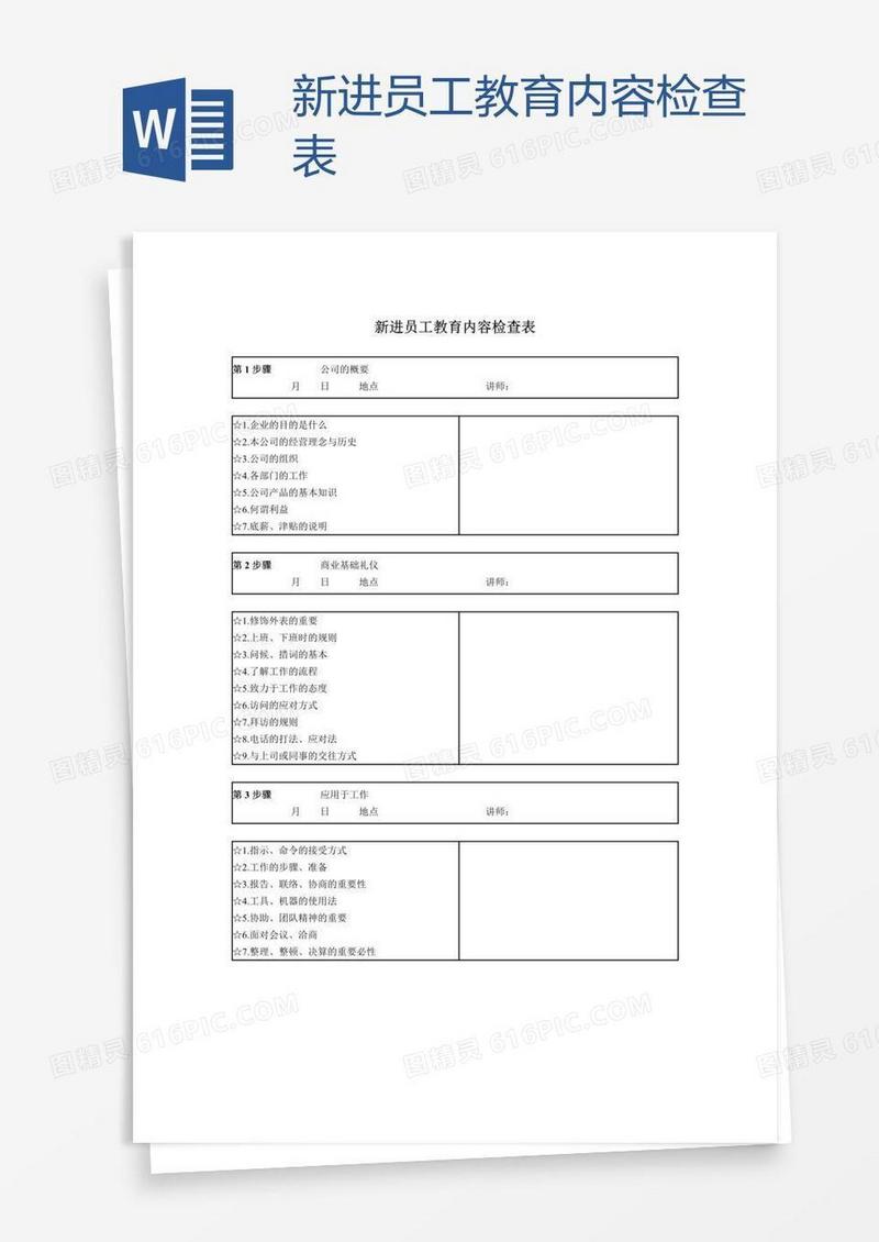 新进员工教育内容检查表