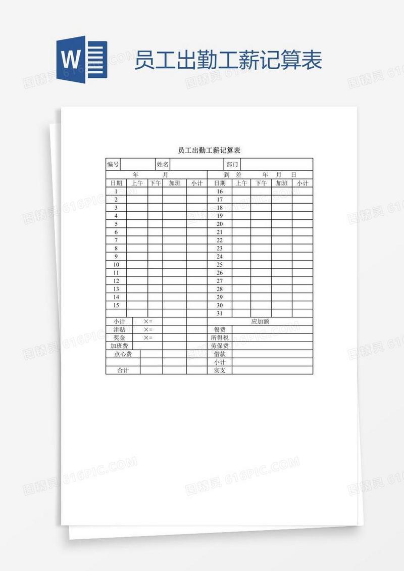 员工出勤工薪记算表