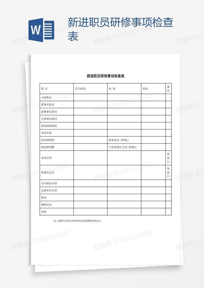 新进职员研修事项检查表