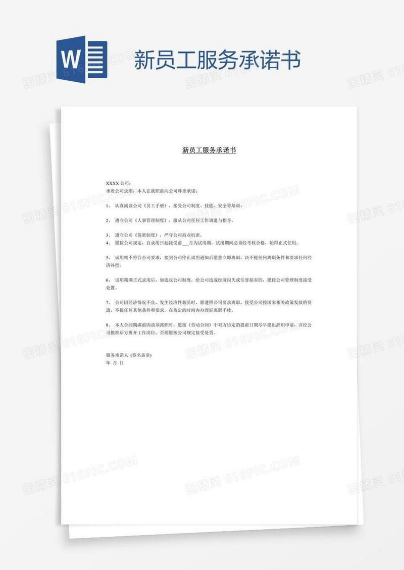 新员工服务承诺书