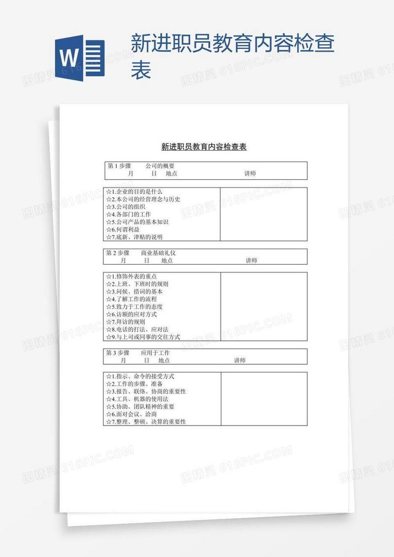 新进职员教育内容检查表